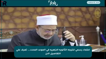 اعتماد رسمي لنتيجة الثانوية الأزهرية في الموعد المحدد… تعرف على التفاصيل الآن